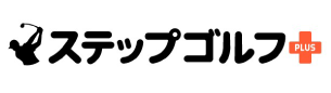 ステップゴルフ